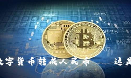 i轻松把TokenPocket的数字货币转成人民币——这是一种新的财务自由方式！