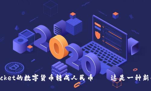 i轻松把TokenPocket的数字货币转成人民币——这是一种新的财务自由方式！