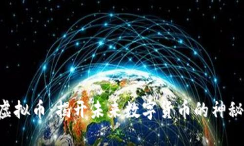 UPT虚拟币：揭开未来数字货币的神秘面纱
