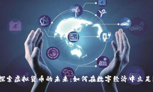 探索虚拟货币的未来：如何在数字经济中立足？