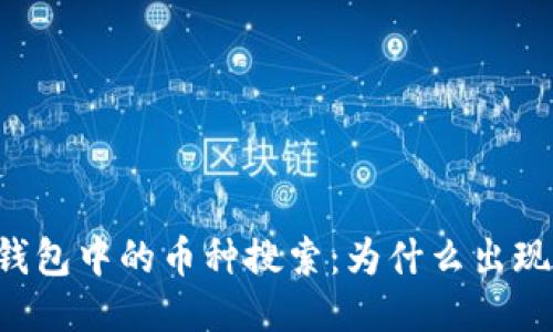 ### TP钱包中的币种搜索：为什么出现多个地址？