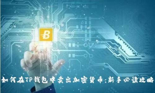 如何在TP钱包中卖出加密货币：新手必读攻略