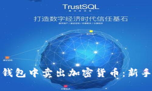 如何在TP钱包中卖出加密货币：新手必读攻略