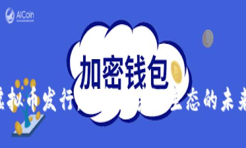 DOT虚拟币发行：重塑区块链生态的未来之路