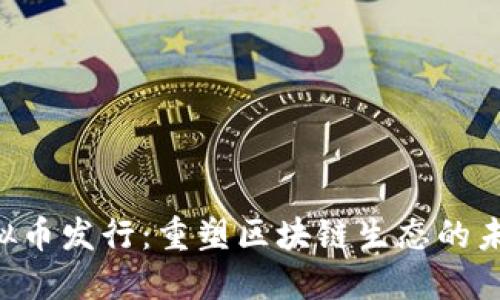 DOT虚拟币发行：重塑区块链生态的未来之路