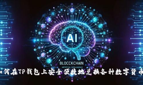 如何在TP钱包上安全便捷地兑换各种数字货币？