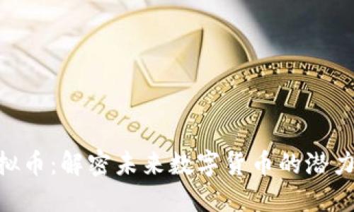 XLA虚拟币：解密未来数字货币的潜力与挑战