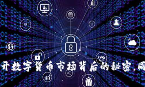 虚拟币涨跌逻辑解析：揭开数字货币市场背后的秘密，同时让你跟上“币圈”动态！