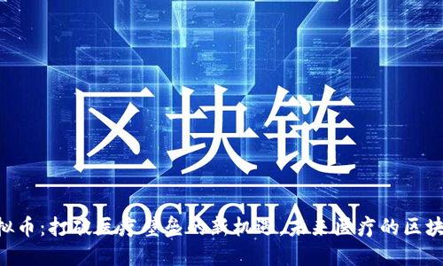 医疗虚拟币：打破医疗壁垒的新机遇，未来医疗的区块链革命!