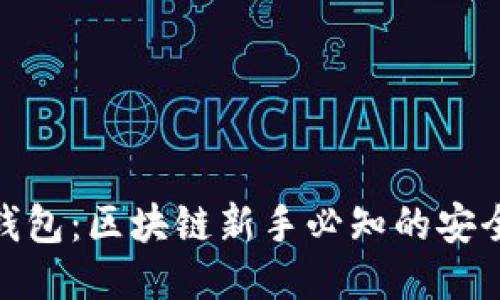 揭秘中心化钱包：区块链新手必知的安全与便利之道
