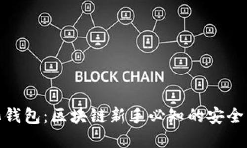 揭秘中心化钱包：区块链新手必知的安全与便利之道