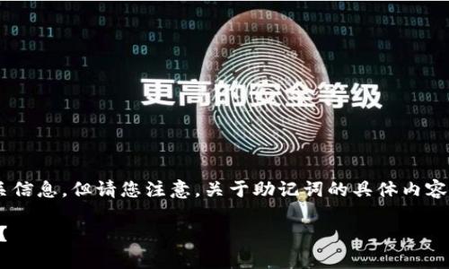 可以帮您提供一些关于TP钱包助记词的背景和相关信息，但请您注意，关于助记词的具体内容和使用应当保持谨慎，尤其是在确保资产安全方面。

### TP钱包助记词：如何有效管理你的数字资产？