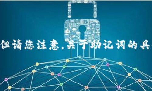可以帮您提供一些关于TP钱包助记词的背景和相关信息，但请您注意，关于助记词的具体内容和使用应当保持谨慎，尤其是在确保资产安全方面。

### TP钱包助记词：如何有效管理你的数字资产？