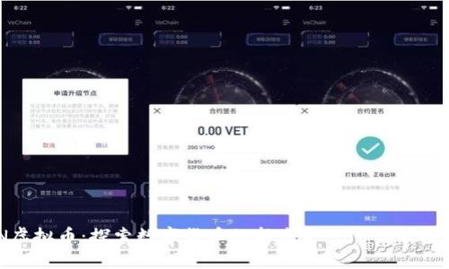 uNCOiN虚拟币：探索数字货币的新未来——你准备好了吗？