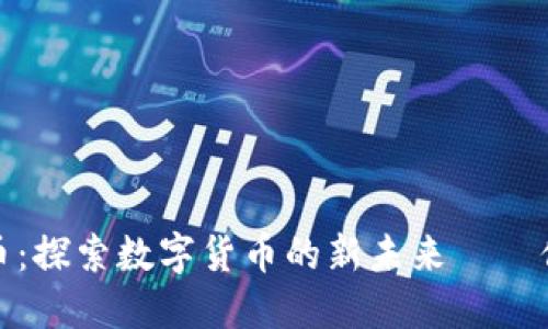 uNCOiN虚拟币：探索数字货币的新未来——你准备好了吗？