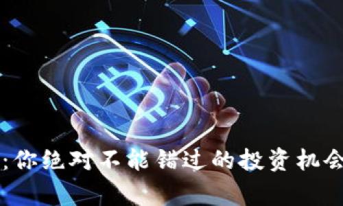 虚拟币提币事件：你绝对不能错过的投资机会与潜在风险分析