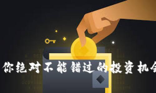 虚拟币提币事件：你绝对不能错过的投资机会与潜在风险分析