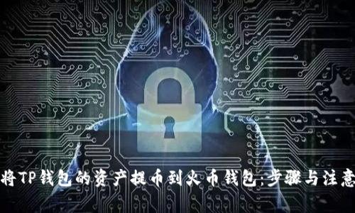 如何将TP钱包的资产提币到火币钱包：步骤与注意事项
