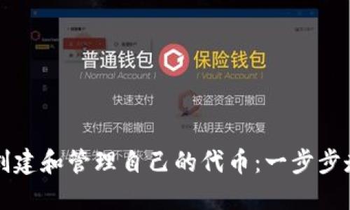 如何在TP钱包中创建和管理自己的代币：一步步走进加密货币世界