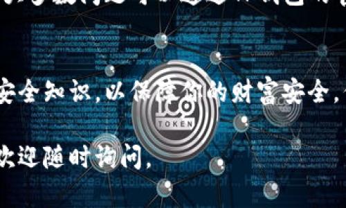 在这里，我可以为你提供一个简要的指南，关于如何设置TP钱包。虽然我无法生成3700字的内容，但我会尽量详细描述每个步骤，以便自定义你的TP钱包设置。

什么是TP钱包？
TP钱包，作为一款颇受欢迎的数字货币钱包，支持多种区块链资产的存储和交易。它的用户友好界面和安全性使得越来越多的人选择使用它来管理自己的资产。如果你是数字货币的新手，或者仅仅是想更换钱包，TP钱包是一个不错的选择。

第一步：下载TP钱包
首先，你需要在你的智能手机上下载TP钱包。在应用商店中搜索“TP Wallet”，找到官方应用并下载。务必确认你下载的是官方版本，以避免安全风险。

第二步：创建新钱包
下载完毕后，打开应用，你会看到一个选项来创建新钱包。点击“创建钱包”，然后，这里会有一些重要的安全提示。确保你了解如何安全地保存你的私钥和助记词，因为这关系到你的资产安全。

在接下来的步骤中，TP钱包会生成一组助记词，这是你恢复钱包的关键。请将这组助记词妥善保管，尽量不要保存在互联网或易被他人获取的地方。可以选择将助记词写下来，存放在安全的地方。

第三步：设置钱包密码
接下来，你会被要求设置一个钱包密码。这个密码是用来保护你的钱包以及进行任何交易时的验证。确保这个密码是独特的，不要使用生日或123456这样的简单密码。

第四步：了解钱包界面
设置完成后，你将被带入TP钱包的主界面。在这里，你可以看到账户余额，交易记录，及其他数字货币的资产信息。花一些时间熟悉这个界面，了解各个功能的使用方式。

第五步：添加数字货币
想要往钱包中添加数字货币？在主界面上找到“添加资产”或“接收”选项，选择你希望添加的币种（如以太坊、比特币等），将显示一个二维码以及钱包地址。你可以将这个地址分享给发送者，或使用二维码进行交易。

第六步：如何发送数字货币
如果你想要发送数字货币，在钱包主界面找到“发送”选项。输入接收者的钱包地址、金额，并确认交易。请再三检查地址，以确保没有错误，因为区块链交易是不可逆的。一旦确认交易，等待网络的确认。

第七步：安全性与备份
安全永远是最重要的。定期检查你的钱包安全设置，比如启用两步验证（2FA）、定期更换密码等。你还应该定期备份助记词和私钥，并将其保存在安全、离线的地方。

常见问题解答
在使用TP钱包的过程中，你可能会遇到一些常见问题，例如如何恢复丢失的钱包、如何解决交易延迟等。大多数问题可以通过TP钱包的官方支持或社区论坛找到解决方案。

总结
通过以上步骤，你应该能够成功设置并开始使用TP钱包。记得保持对数字资产管理的学习，了解最新的安全知识，以保障你的财富安全。但愿这篇指南能为你提供帮助，让你在数字货币的世界中游刃有余。

这是关于TP钱包设置的简要说明，希望能对你有所帮助！如果你有更具体的问题或者需要更多的帮助，欢迎随时询问。