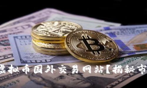 如何选择安全可靠的虚拟币国外交易网站？揭秘市场中不为人知的秘密！