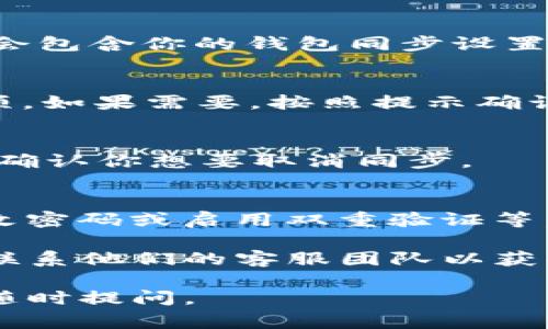 要取消TP钱包的同步，通常需要按照以下步骤进行操作。请注意，这些步骤可能会因应用的版本和更新而略有不同，但大体上应该适用。

### 第一步：打开TP钱包应用
首先，确保你已经在手机上成功安装并打开TP钱包应用。登录你的账户后，进入主界面。

### 第二步：进入设置菜单
在主界面，通常可以找到一个“设置”或“个人中心”的选项。这个选项可能在底部菜单栏中，或者通过点击应用右上角的图标来访问。

### 第三步：查找同步选项
在设置菜单中，向下滚动，寻找“同步”或者“账户管理”这类的选项。此选项通常会包含你的钱包同步设置。

### 第四步：取消同步
进入同步设置后，你将会看到当前的同步状态。点击“取消同步”或者类似的选项。如果需要，按照提示确认你的选择。

### 第五步：确认取消
在某些情况下，应用可能会提示你确认取消同步的决定。务必仔细阅读提示，并确认你想要取消同步。

### 附加步骤：检查账户安全
如果你出于安全原因取消同步，建议在取消后检查账户的其他安全设置，如更改密码或启用双重验证等，以确保账户的安全。

如果以上步骤不能解决你的问题，你可以考虑查看TP钱包的官方支持文档，或联系他们的客服团队以获取更多帮助。在进行任何操作前，确保你了解账户的当前状态，以防止数据丢失。

希望这些步骤能帮助你顺利取消TP钱包的同步设置！如果还有其他问题，欢迎随时提问。