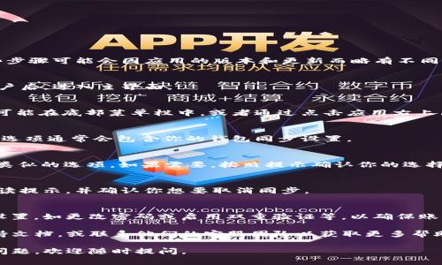 要取消TP钱包的同步，通常需要按照以下步骤进行操作。请注意，这些步骤可能会因应用的版本和更新而略有不同，但大体上应该适用。

### 第一步：打开TP钱包应用
首先，确保你已经在手机上成功安装并打开TP钱包应用。登录你的账户后，进入主界面。

### 第二步：进入设置菜单
在主界面，通常可以找到一个“设置”或“个人中心”的选项。这个选项可能在底部菜单栏中，或者通过点击应用右上角的图标来访问。

### 第三步：查找同步选项
在设置菜单中，向下滚动，寻找“同步”或者“账户管理”这类的选项。此选项通常会包含你的钱包同步设置。

### 第四步：取消同步
进入同步设置后，你将会看到当前的同步状态。点击“取消同步”或者类似的选项。如果需要，按照提示确认你的选择。

### 第五步：确认取消
在某些情况下，应用可能会提示你确认取消同步的决定。务必仔细阅读提示，并确认你想要取消同步。

### 附加步骤：检查账户安全
如果你出于安全原因取消同步，建议在取消后检查账户的其他安全设置，如更改密码或启用双重验证等，以确保账户的安全。

如果以上步骤不能解决你的问题，你可以考虑查看TP钱包的官方支持文档，或联系他们的客服团队以获取更多帮助。在进行任何操作前，确保你了解账户的当前状态，以防止数据丢失。

希望这些步骤能帮助你顺利取消TP钱包的同步设置！如果还有其他问题，欢迎随时提问。
