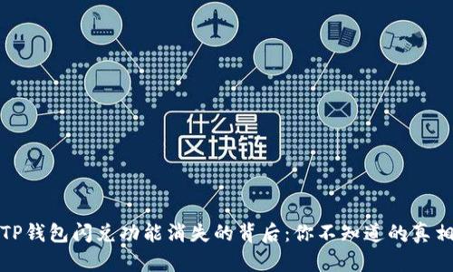 TP钱包闪兑功能消失的背后：你不知道的真相