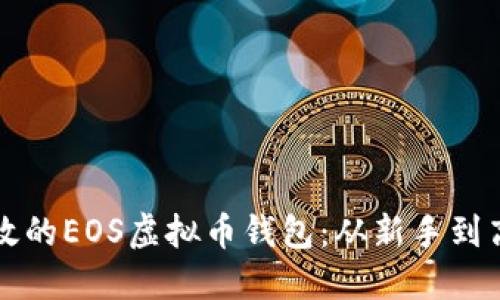 如何选择安全高效的EOS虚拟币钱包：从新手到高手的全方位指南