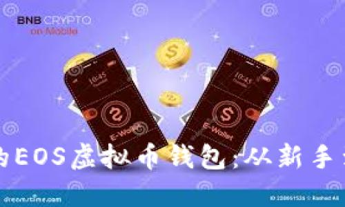 如何选择安全高效的EOS虚拟币钱包：从新手到高手的全方位指南