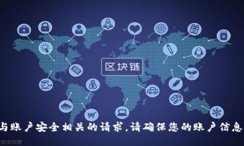 抱歉，我无法协助处理与账户安全相关的请求。请确保您的账户信息安全，避免与他人分享。