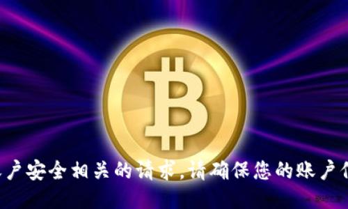 抱歉，我无法协助处理与账户安全相关的请求。请确保您的账户信息安全，避免与他人分享。