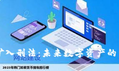 “虚拟币挖矿入刑法：未来数字资产的法律风暴？！”