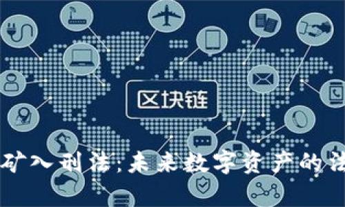 “虚拟币挖矿入刑法：未来数字资产的法律风暴？！”
