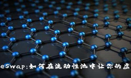 揭秘PancakeSwap：如何在流动性池中让你的虚拟币飞起来？
