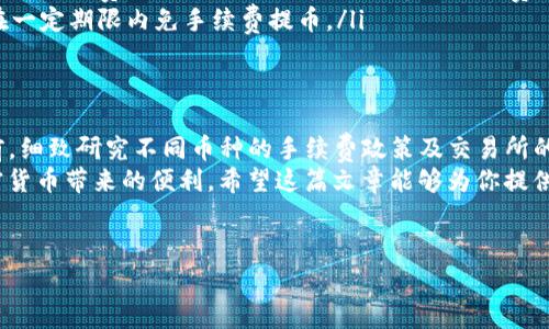 关于提币到TP钱包的手续费问题，其实涉及到多个因素，这些因素可能会因不同的加密货币而有所差异。下面我将就这个主题进行详细阐述，希望能够帮助到你。

了解TP钱包及其功能
TP钱包（TokenPocket Wallet）是一款非常流行的数字资产钱包，它支持多个区块链平台，包括以太坊、波场、EOS等。用户可以在钱包中安全存储、管理各种加密货币和数字资产，同时也可以使用去中心化金融（DeFi）服务。
除了基本的存储和管理功能，TP钱包还集成了多种交易所，并提供一键提币和兑换的功能，加上其较为优良的用户界面，使得该钱包成为很多加密货币用户的首选。

提币手续费的构成
提币到TP钱包的手续费主要由以下几个部分组成：
ul
    listrong区块链网络手续费：/strong每种加密货币在交易时都需要支付给矿工的区块链网络手续费，这笔费用取决于网络的拥堵程度和交易的复杂性。/li
    listrong交易所手续费：/strong如果你是从交易所提币到TP钱包，交易所可能会收取一定的提币手续费，这通常是固定的或者根据提币数量的不同而有所差异。/li
/ul

不同币种的手续费水平
各个币种的手续费水平是各不相同的，以下是一些常见加密货币在提币到TP钱包时的手续费参考：
ul
    listrong比特币（BTC）：/strong提币手续费通常在0.0005至0.001 BTC之间，具体取决于网络的拥堵情况。/li
    listrong以太坊（ETH）：/strong以太坊的手续费相对较高，特别是在网络繁忙时，可能需要支付15至30美元的手续费。/li
    listrong波场（TRX）：/strong波场的提币手续费相对比较低，通常只需0.1 TRX，甚至有些交易所为用户提供免手续费服务。/li
    listrong莱特币（LTC）：/strong一笔LTC的提币手续费大约在0.001至0.01 LTC。/li
/ul

怎样降低提币手续费？
提币手续费的上涨往往让人感到不适，但其实有一些方法可以帮助你降低手续费： 
ul
    listrong选择合适的时间：/strong避开高峰期进行提币，比如在节假日或事件发生时，网络拥堵程度会大幅上升，这时的手续费也会较高。/li
    listrong关注手续费波动：/strong一些交易所可以提供手续费波动的历史数据。选择手续费较低的时段提币，可以节省不少费用。/li
    listrong利用零手续费服务：/strong某些交易所或平台提供促销活动，允许用户在一定期限内免手续费提币。/li
/ul

总结
从总体来看，提币到TP钱包的手续费是一个相对动态的过程，受多种因素影响。在提币前，细致研究不同币种的手续费政策及交易所的规定，可以帮助用户节省成本。
当然，选择合适的交易所和提币时机也是非常重要的，只有这样，才能更好地享受到加密货币带来的便利。希望这篇文章能够为你提供清晰的信息和帮助。

TP钱包, 提币手续费, 数字货币, 加密货币/guanjianci  
提币到TP钱包手续费多少钱？揭秘数字货币世界的“隐形成本”