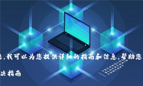 关于“TP钱包私钥导入格式错误”的问题，我可以为您提供详细的指南和信息，帮助您理解这一问题，并提供潜在的解决方案。

### TP钱包：私钥导入格式错误的解决指南