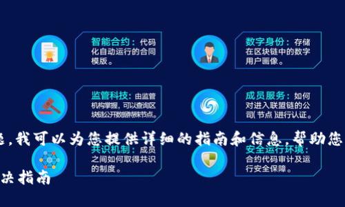 关于“TP钱包私钥导入格式错误”的问题，我可以为您提供详细的指南和信息，帮助您理解这一问题，并提供潜在的解决方案。

### TP钱包：私钥导入格式错误的解决指南