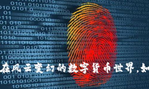 虚拟币泡沫的去除：在风云变幻的数字货币世界，如何寻找真正的价值？