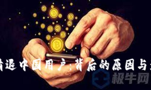 TP钱包清退中国用户：背后的原因与影响分析