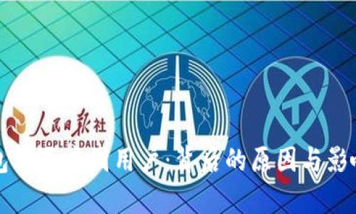 TP钱包清退中国用户：背后的原因与影响分析