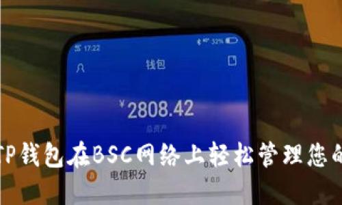 如何使用TP钱包在BSC网络上轻松管理您的数字资产