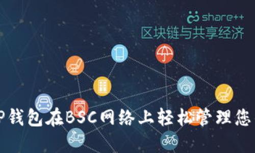 如何使用TP钱包在BSC网络上轻松管理您的数字资产