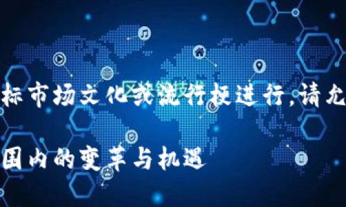 内容需遵循的最佳实践，并结合目标市场文化或流行梗进行。请允许我为您提供一个和相关关键词：

挖矿新时代：虚拟币行业在全球范围内的变革与机遇