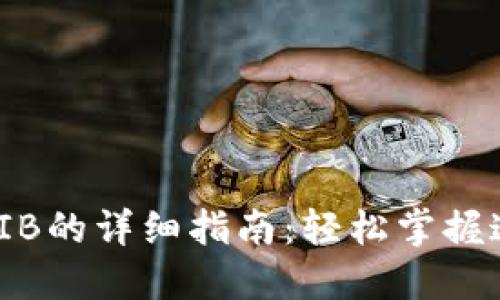 用TP钱包购买SHIB的详细指南：轻松掌握这一热门数字货币