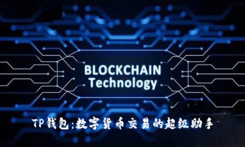 TP钱包：数字货币交易的超级助手
