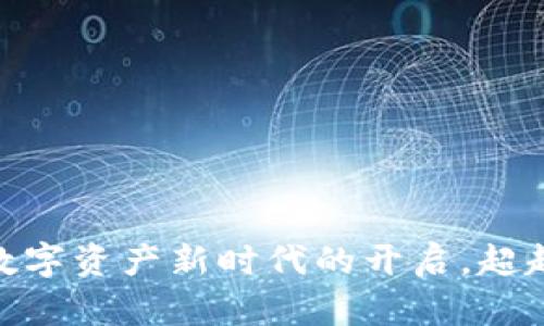 TP钱包代币TPT：数字资产新时代的开启，超越想象的投资机遇