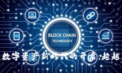 TP钱包代币TPT：数字资产新时代的开启，超越想象的投资机遇