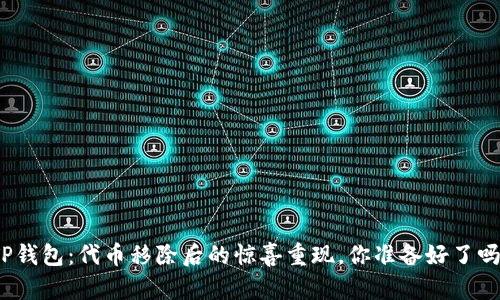 TP钱包：代币移除后的惊喜重现，你准备好了吗？