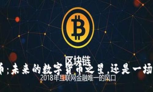 “ADA虚拟币：未来的数字货币之星，还是一场虚幻的梦？”